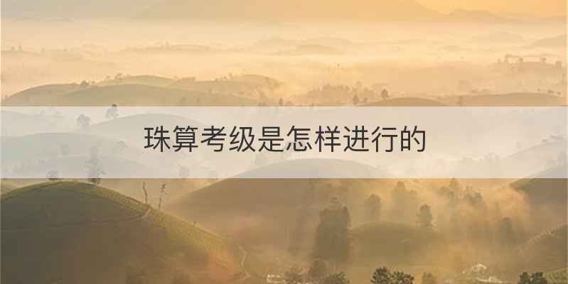 珠算考级是怎样进行的