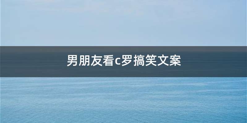 男朋友看c罗搞笑文案