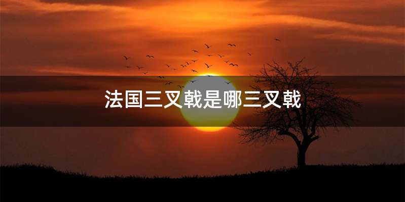 法国三叉戟是哪三叉戟