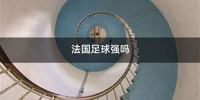法国足球强吗