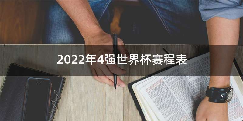 2022年4强世界杯赛程表