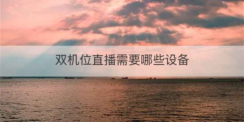 双机位直播需要哪些设备