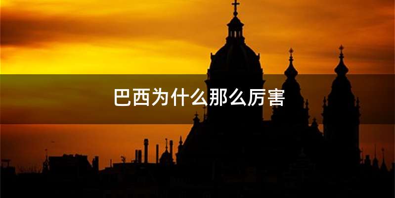 巴西为什么那么厉害