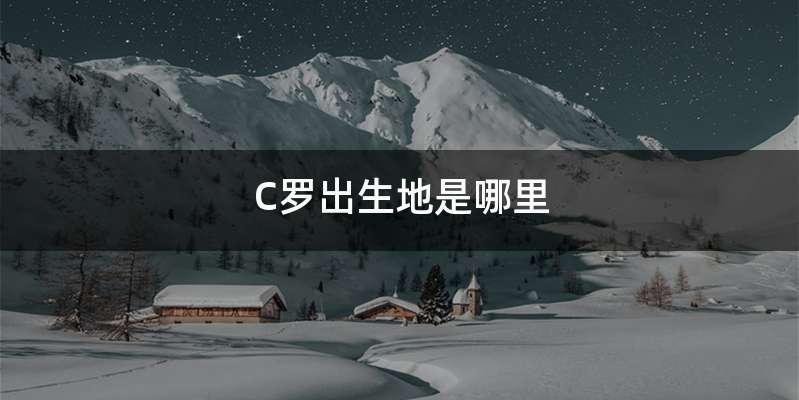 C罗出生地是哪里