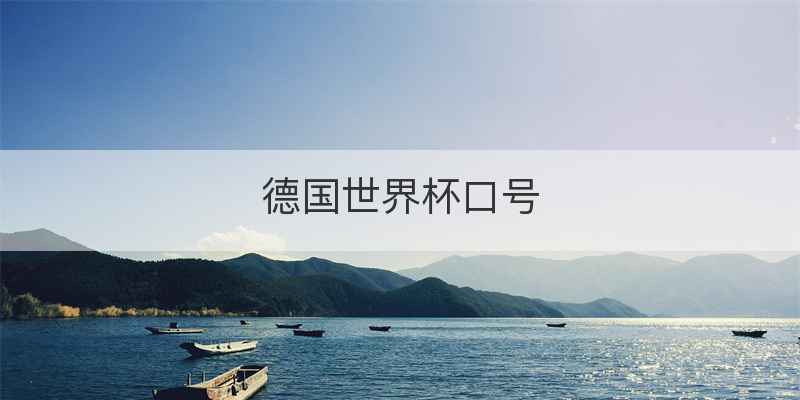德国世界杯口号