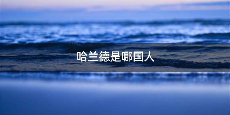 哈兰德是哪国人