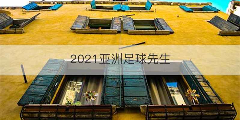 2021亚洲足球先生
