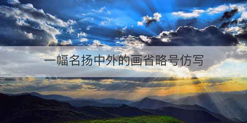 一幅名扬中外的画省略号仿写