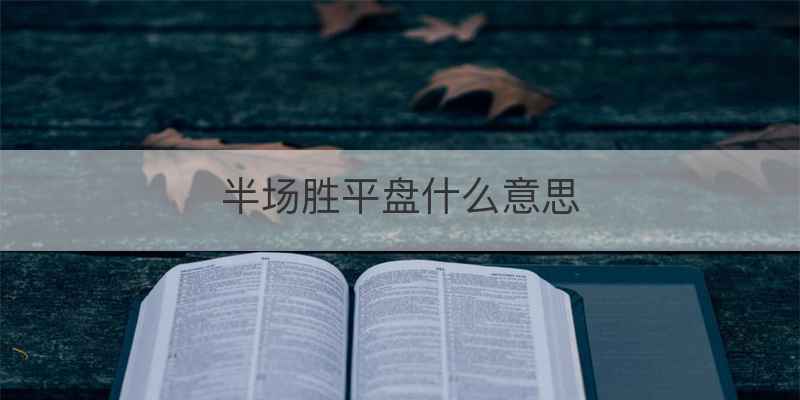 半场胜平盘什么意思