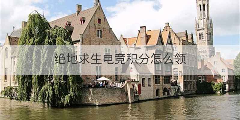 绝地求生电竞积分怎么领