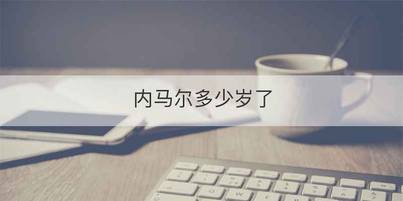 内马尔多少岁了