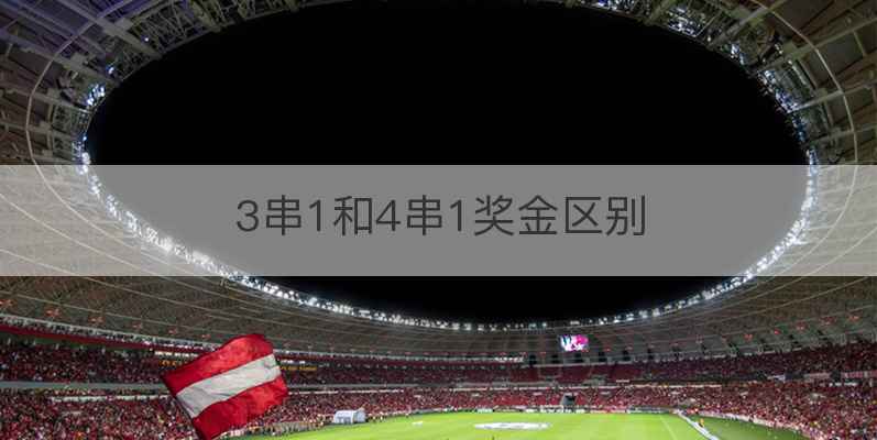 3串1和4串1奖金区别