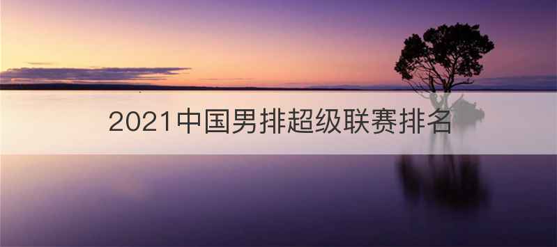 2021中国男排超级联赛排名