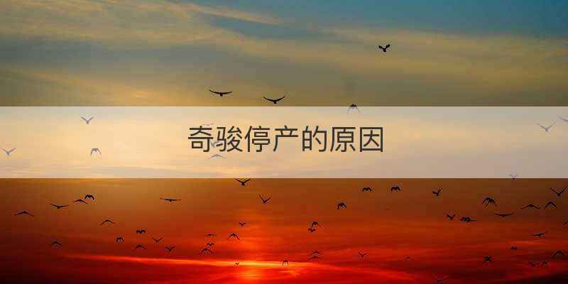 奇骏停产的原因
