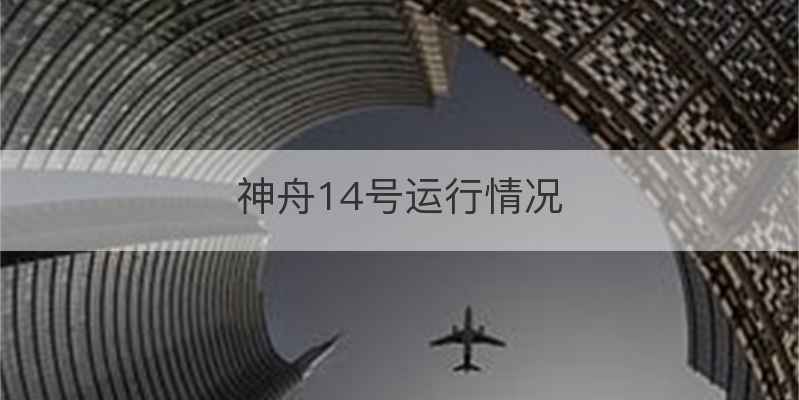 神舟14号运行情况