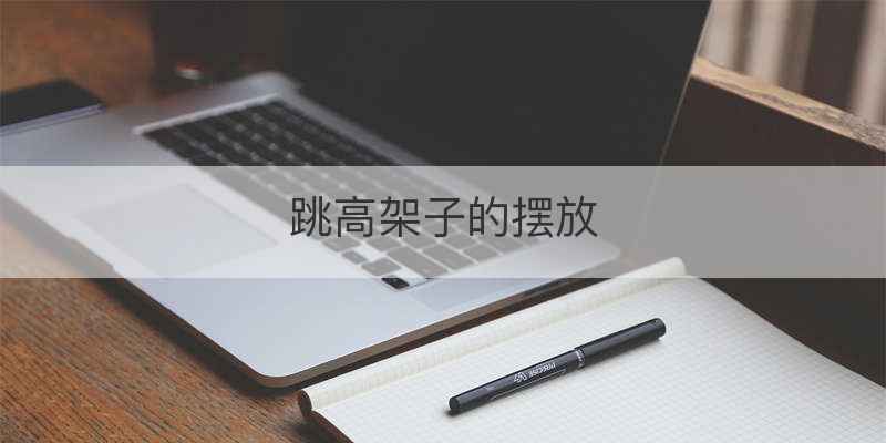 跳高架子的摆放