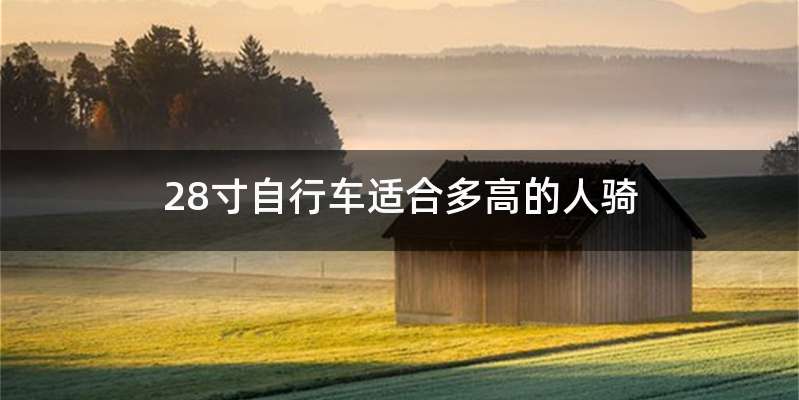 28寸自行车适合多高的人骑