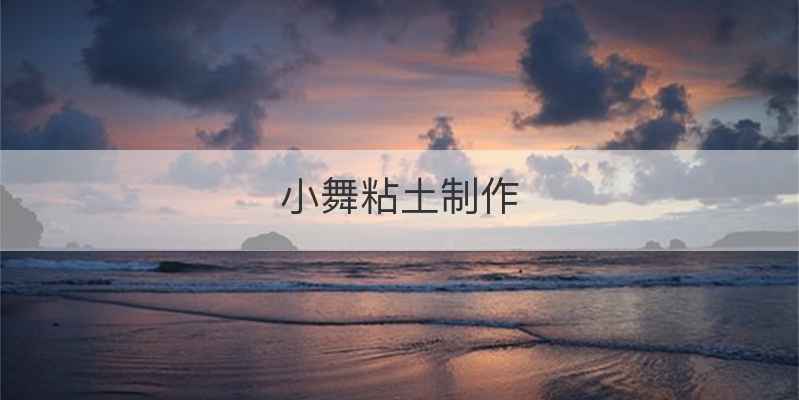 小舞粘土制作