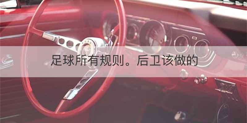 足球所有规则。后卫该做的
