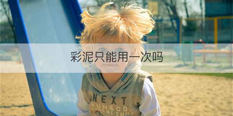 彩泥只能用一次吗