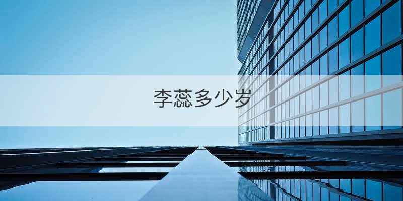 李蕊多少岁