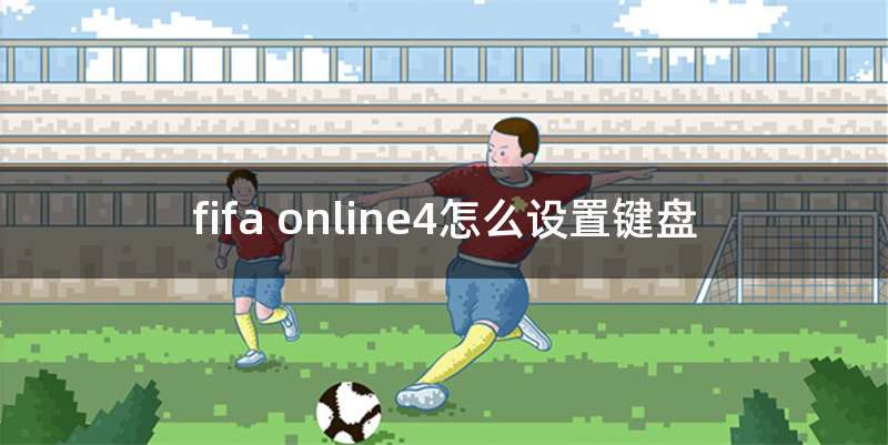 fifa online4怎么设置键盘