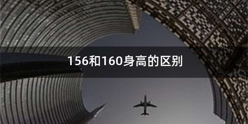 156和160身高的区别