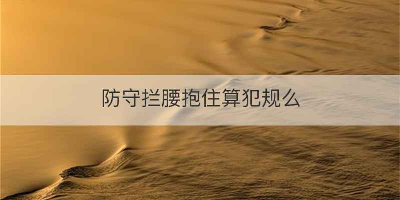 防守拦腰抱住算犯规么