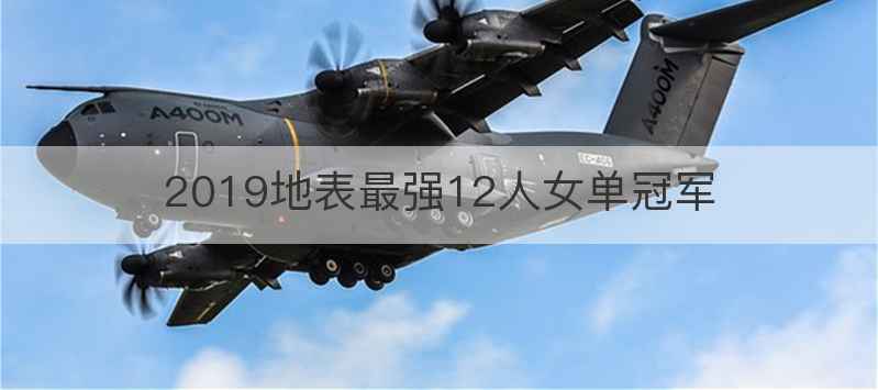 2019地表最强12人女单冠军