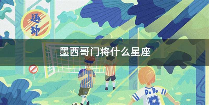 墨西哥门将什么星座