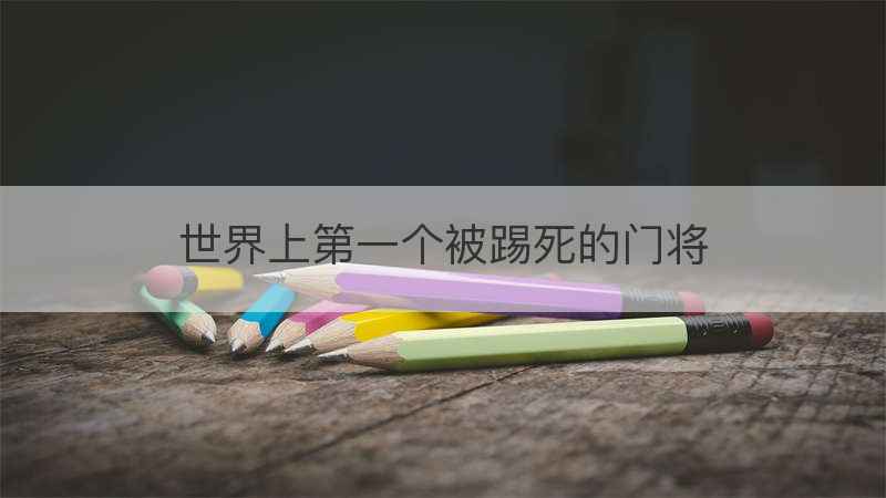 世界上第一个被踢死的门将