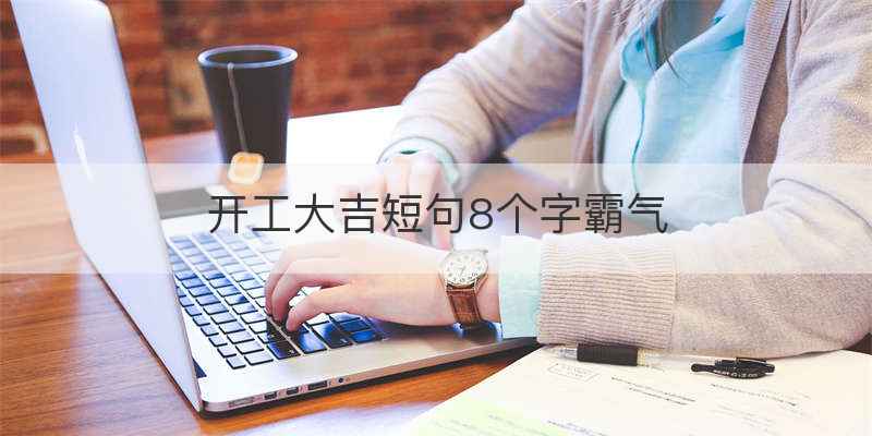 开工大吉短句8个字霸气