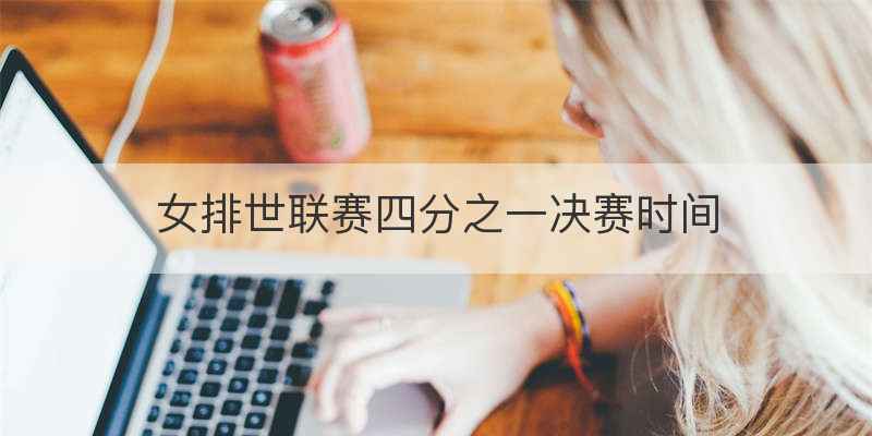 女排世联赛四分之一决赛时间