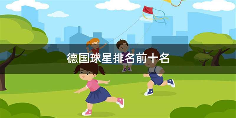 德国球星排名前十名