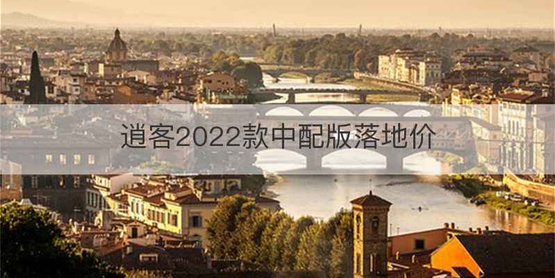 逍客2022款中配版落地价