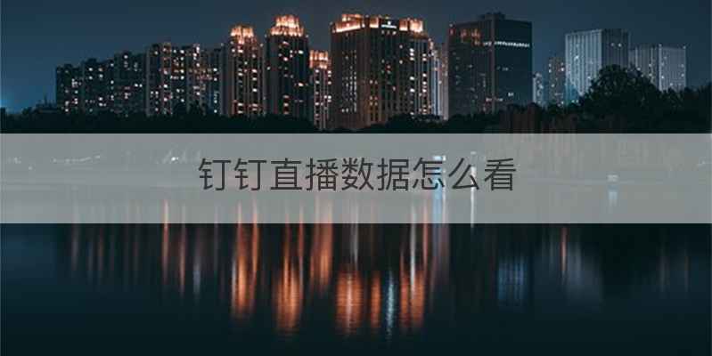 钉钉直播数据怎么看