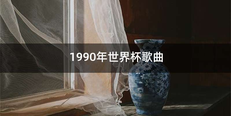 1990年世界杯歌曲