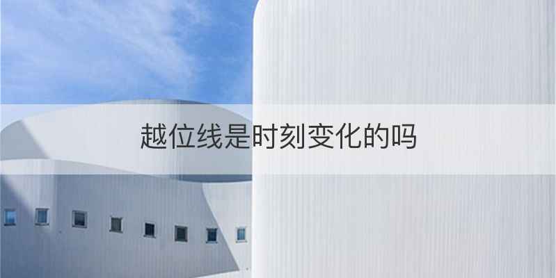 越位线是时刻变化的吗