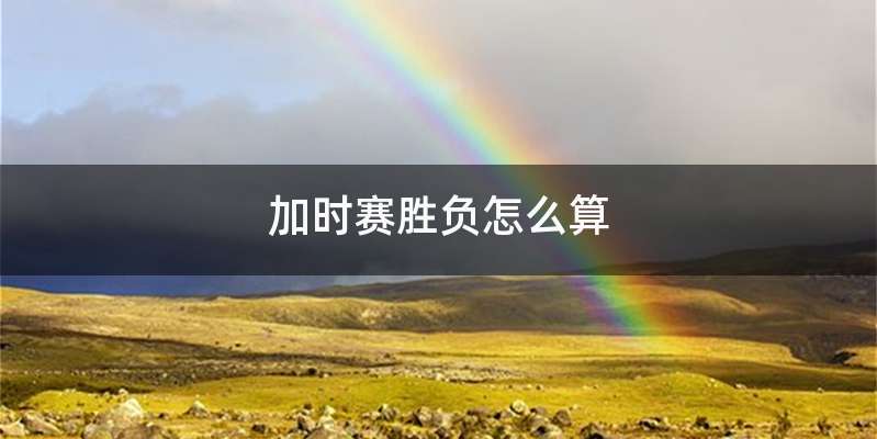 加时赛胜负怎么算