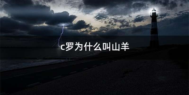 c罗为什么叫山羊