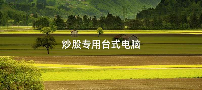 炒股专用台式电脑