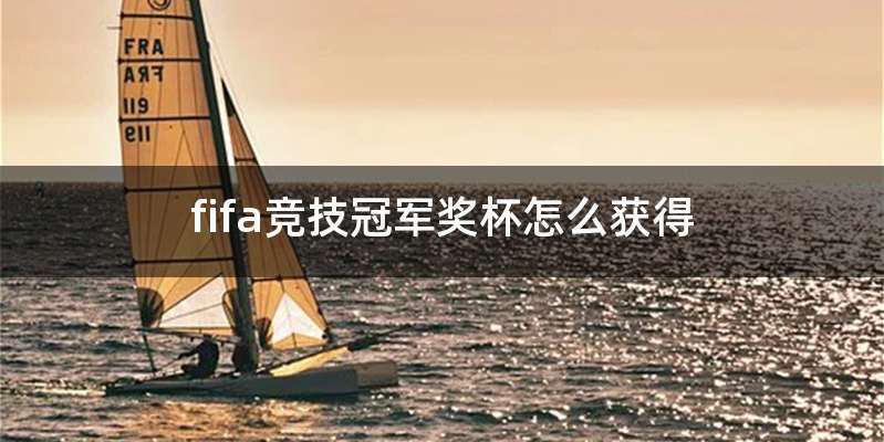 fifa竞技冠军奖杯怎么获得