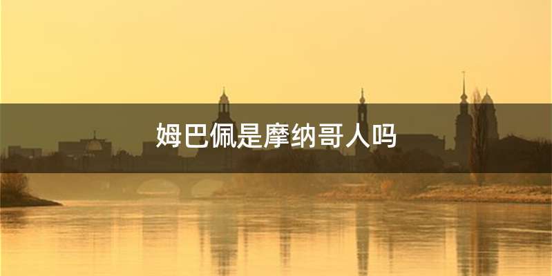 姆巴佩是摩纳哥人吗