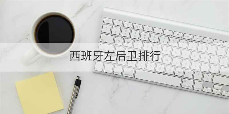 西班牙左后卫排行