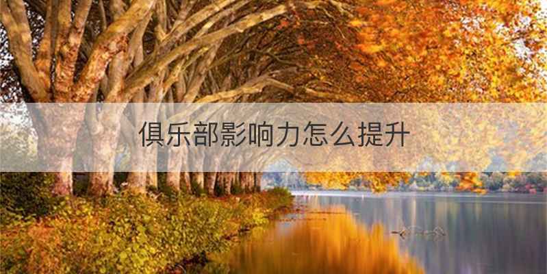 俱乐部影响力怎么提升