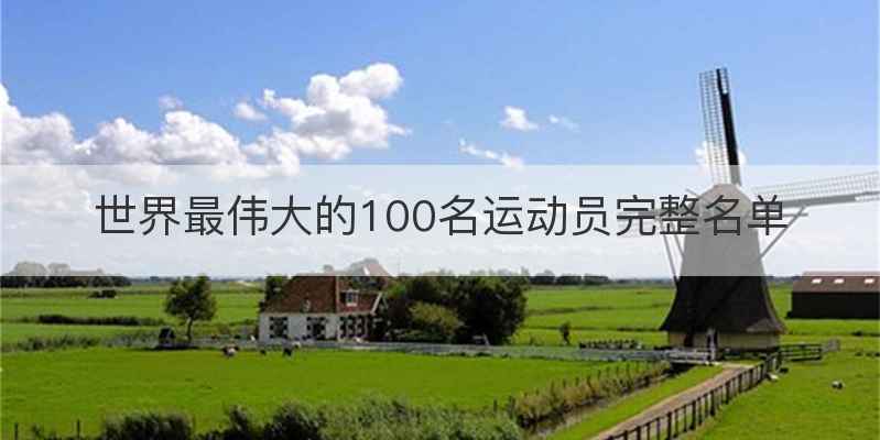 世界最伟大的100名运动员完整名单