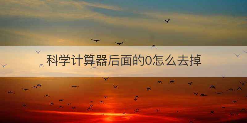 科学计算器后面的0怎么去掉