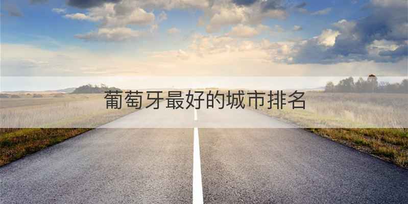 葡萄牙最好的城市排名