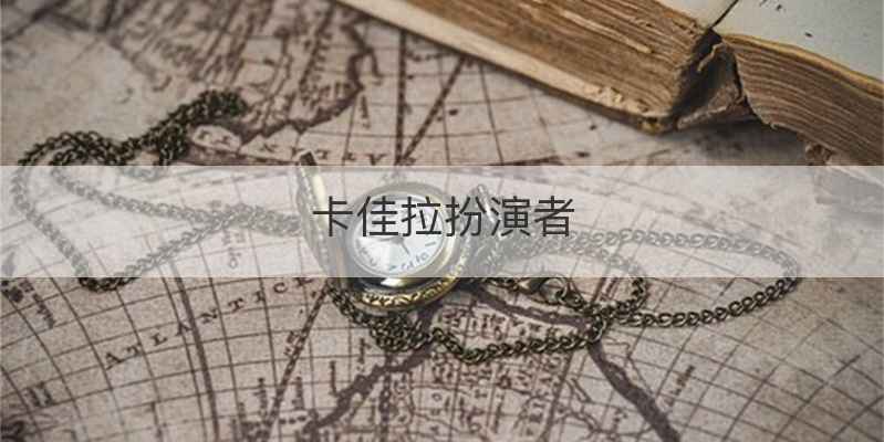 卡佳拉扮演者