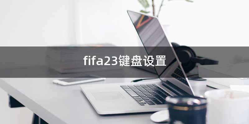 fifa23键盘设置